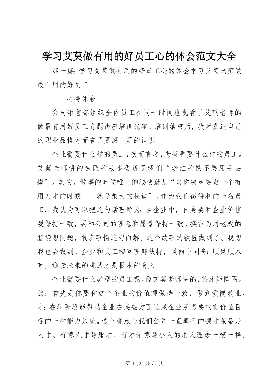 2023年学习艾莫《做有用的好员工》心的体会大全.docx_第1页