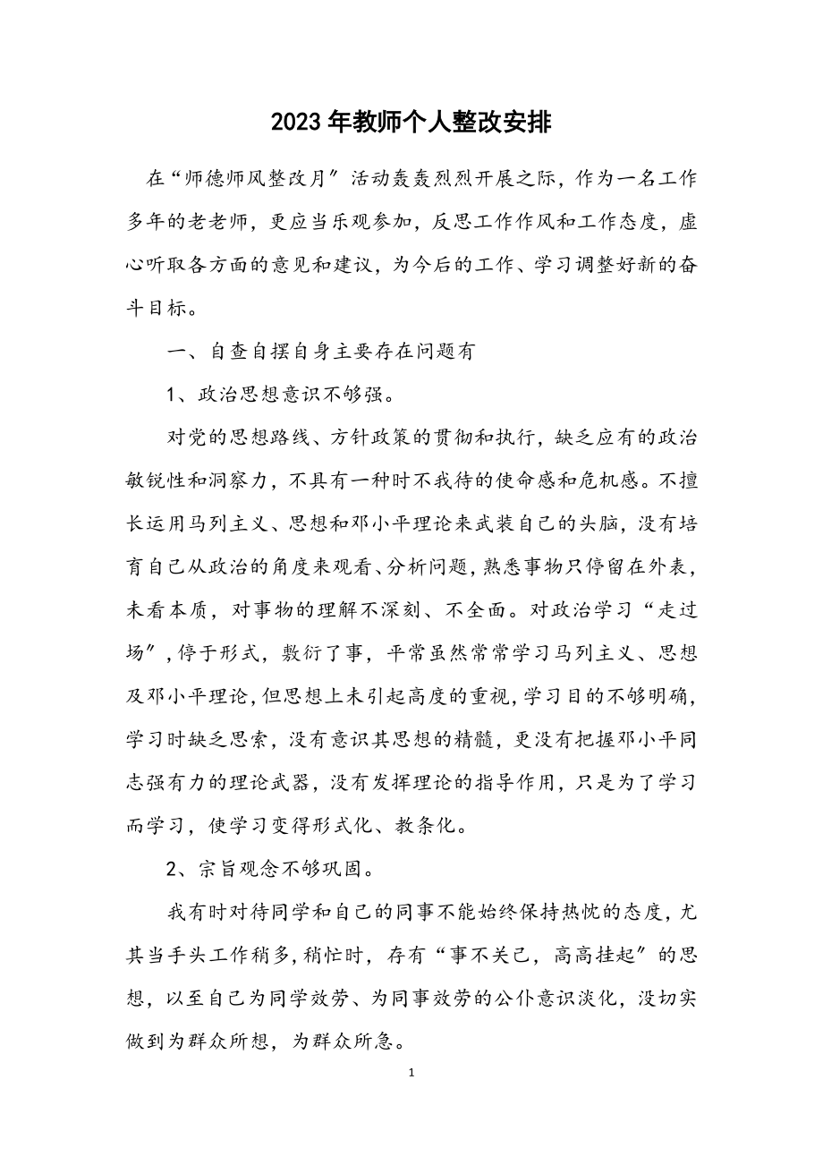 2023年教师个人整改安排.docx_第1页