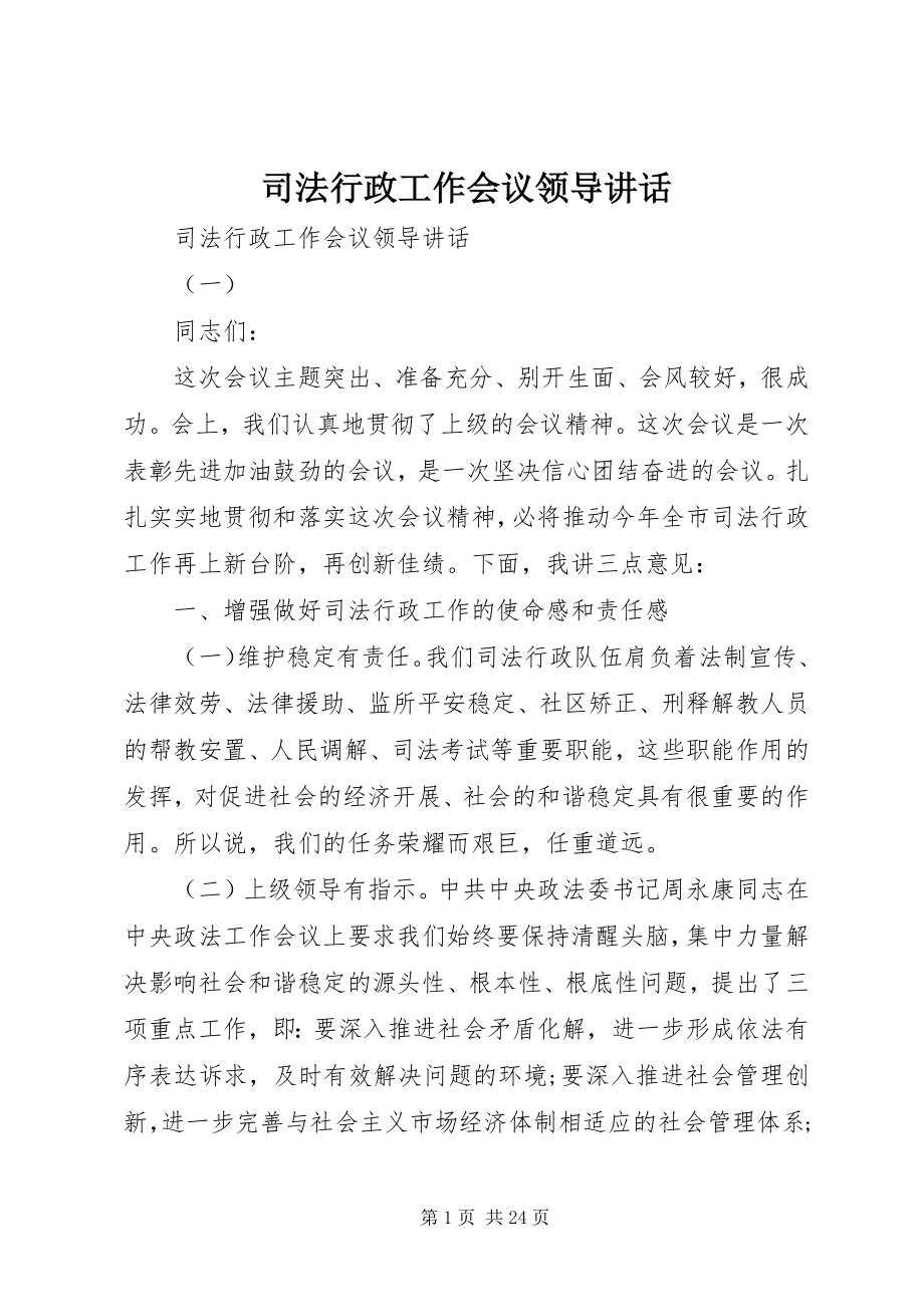 2023年司法行政工作会议领导致辞.docx_第1页