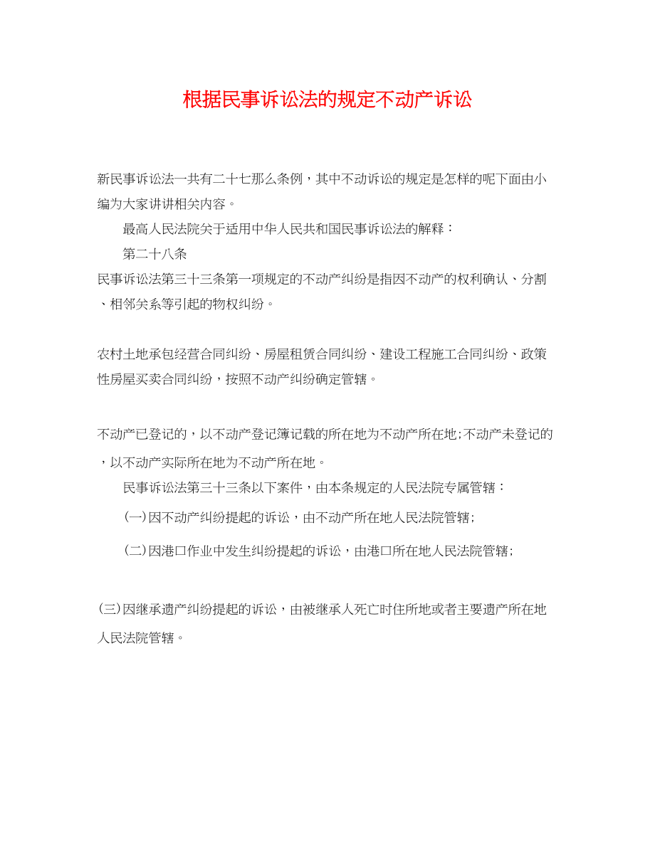 2023年根据民事诉讼法的规定不动产诉讼.docx_第1页