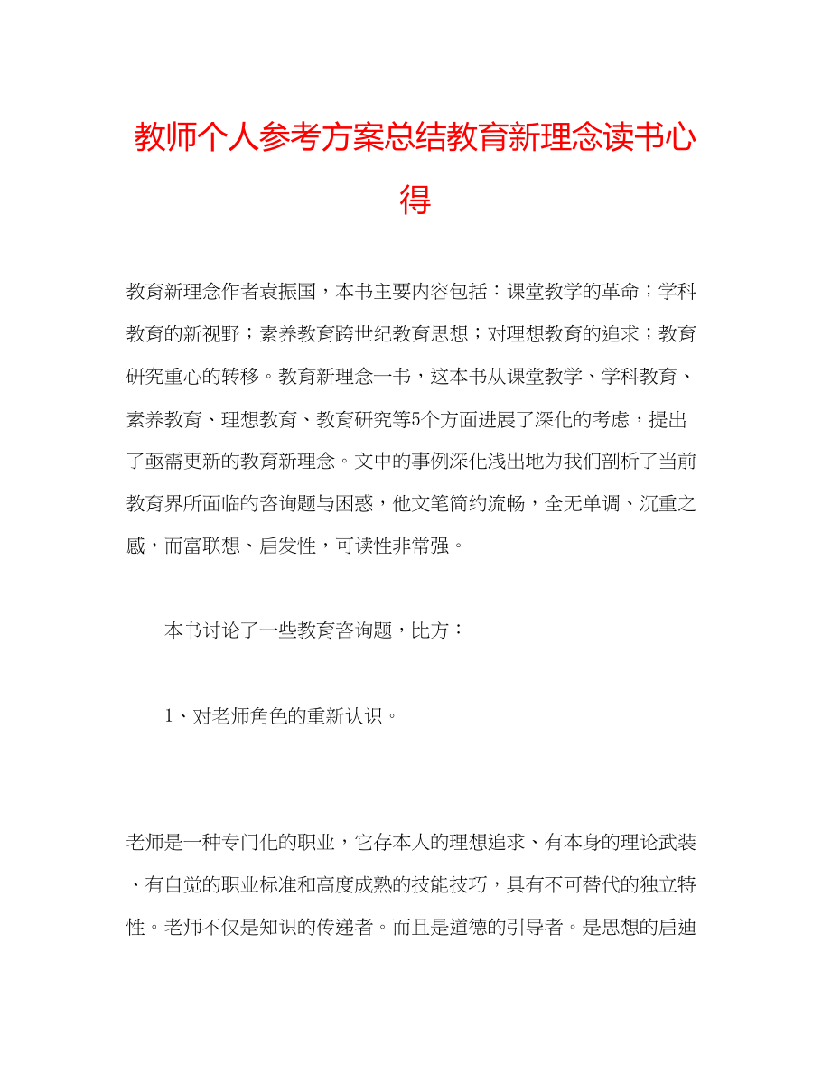 2023年教师个人计划总结《教育新理念》读书心得.docx_第1页