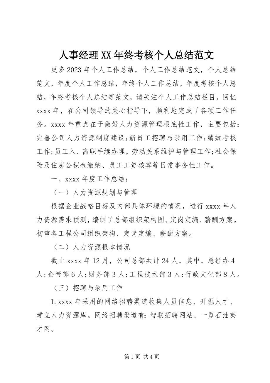 2023年人事经理终考核个人总结.docx_第1页