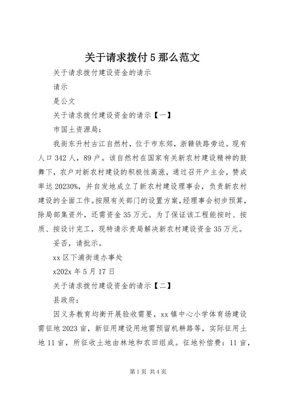 2023年请求拨付5则.docx_第1页