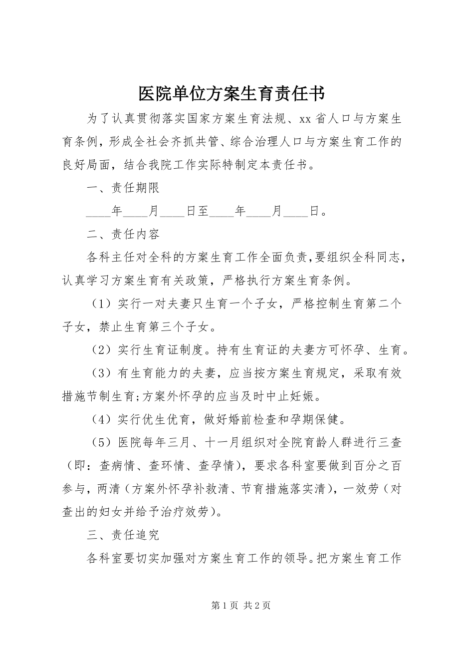 2023年医院单位计划生育责任书.docx_第1页