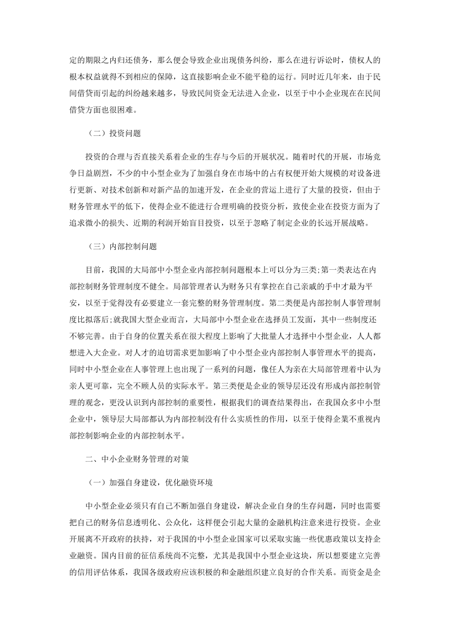 2023年中小企业在财务管理中存在的问题及对策.docx_第2页