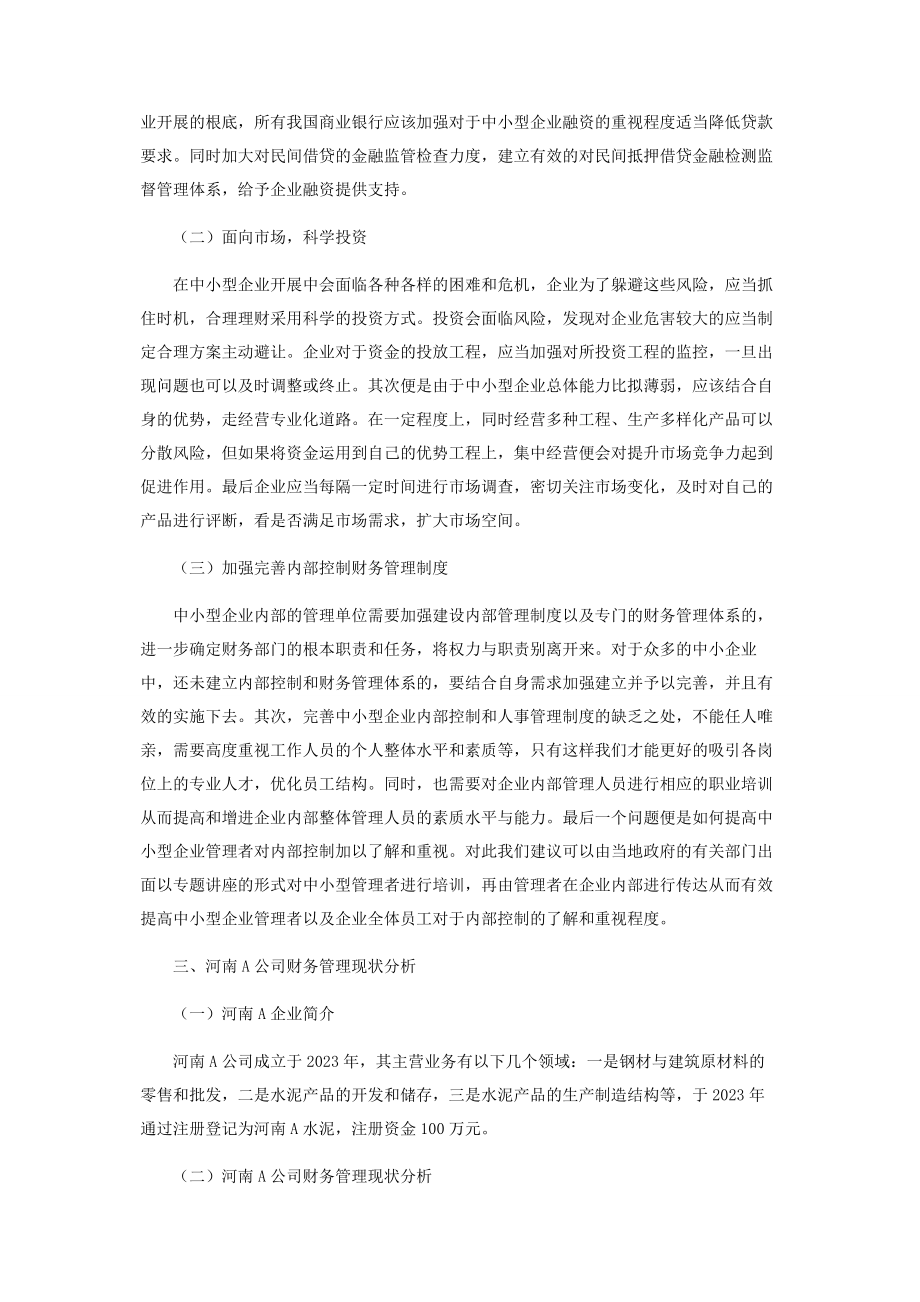 2023年中小企业在财务管理中存在的问题及对策.docx_第3页