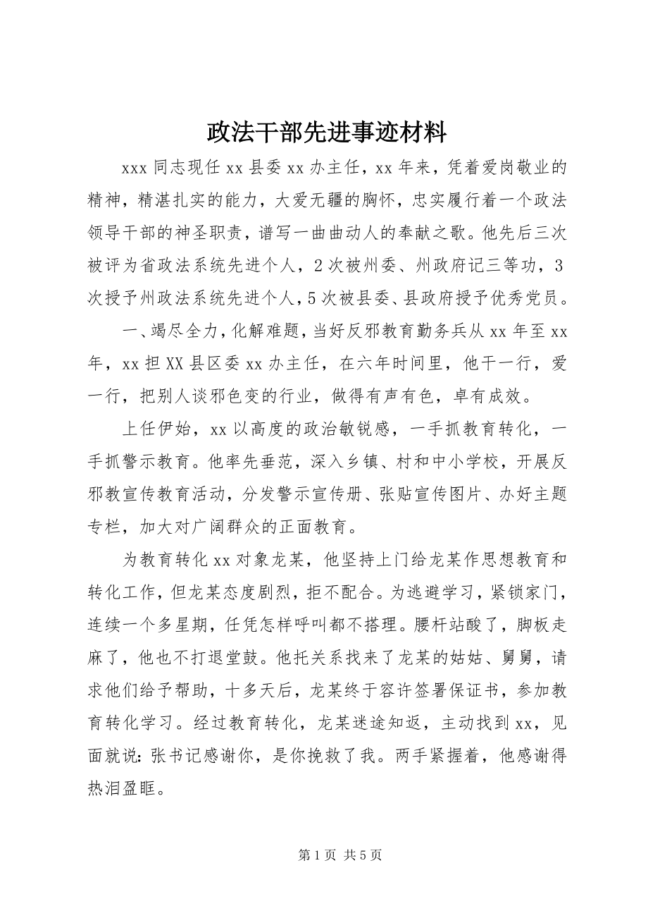 2023年政法干部先进事迹材料.docx_第1页