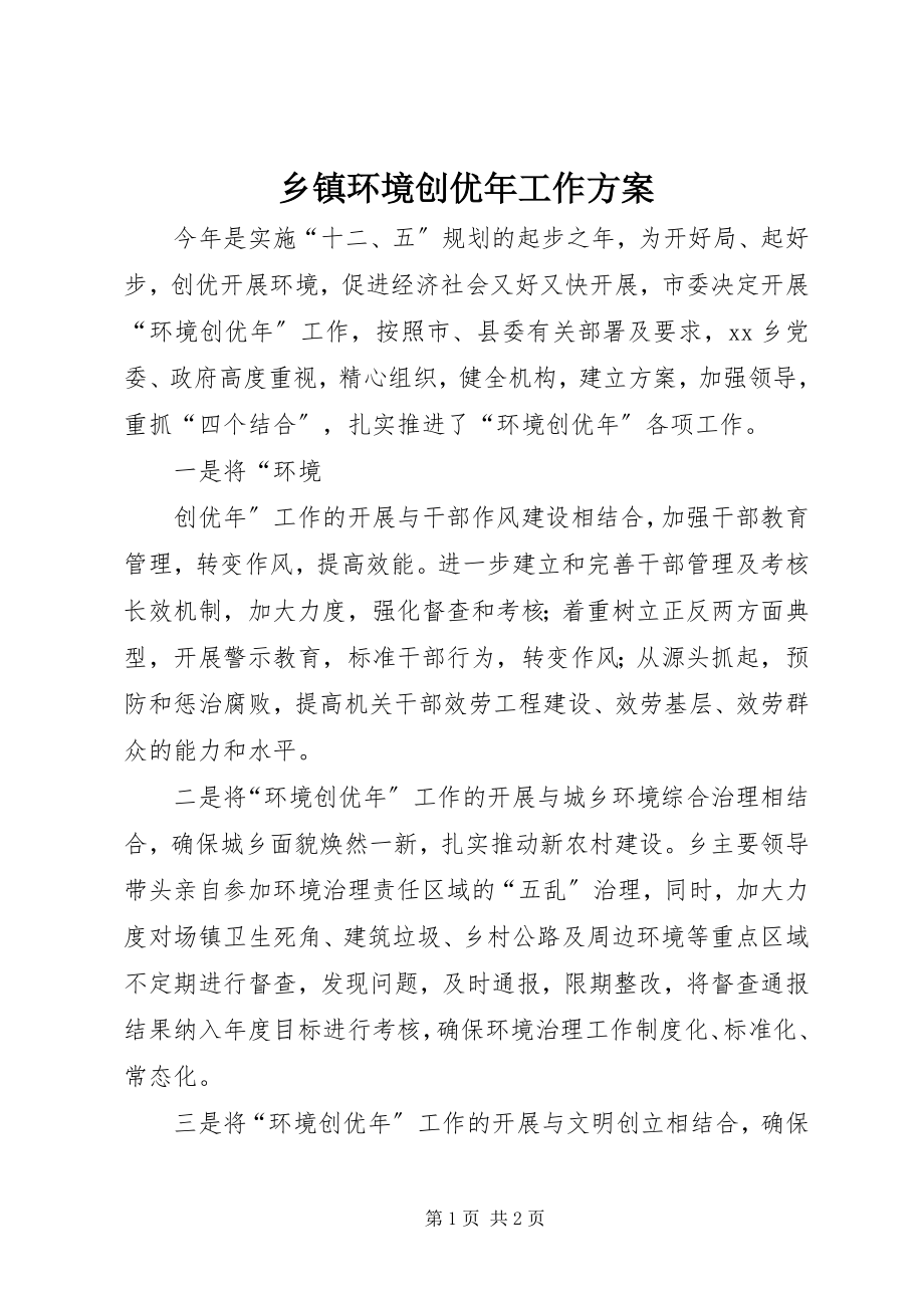 2023年乡镇环境创优年工作计划.docx_第1页