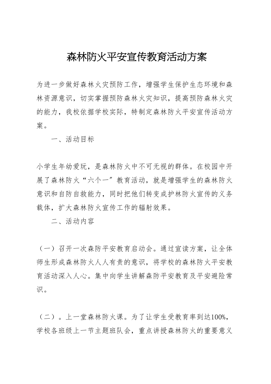 2023年森林防火安全宣传教育活动方案.doc_第1页