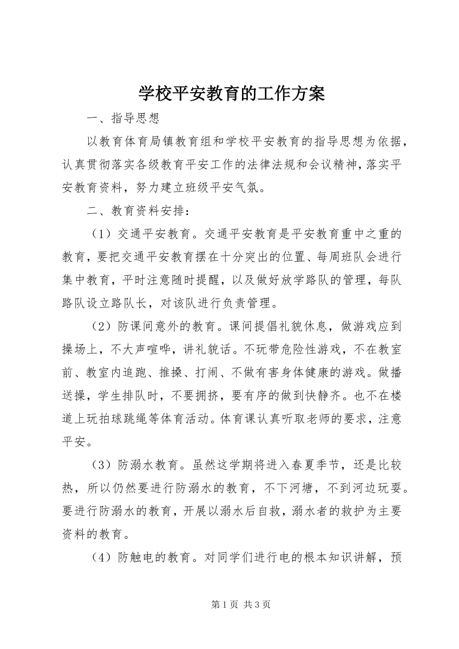 2023年学校安全教育的工作计划.docx_第1页