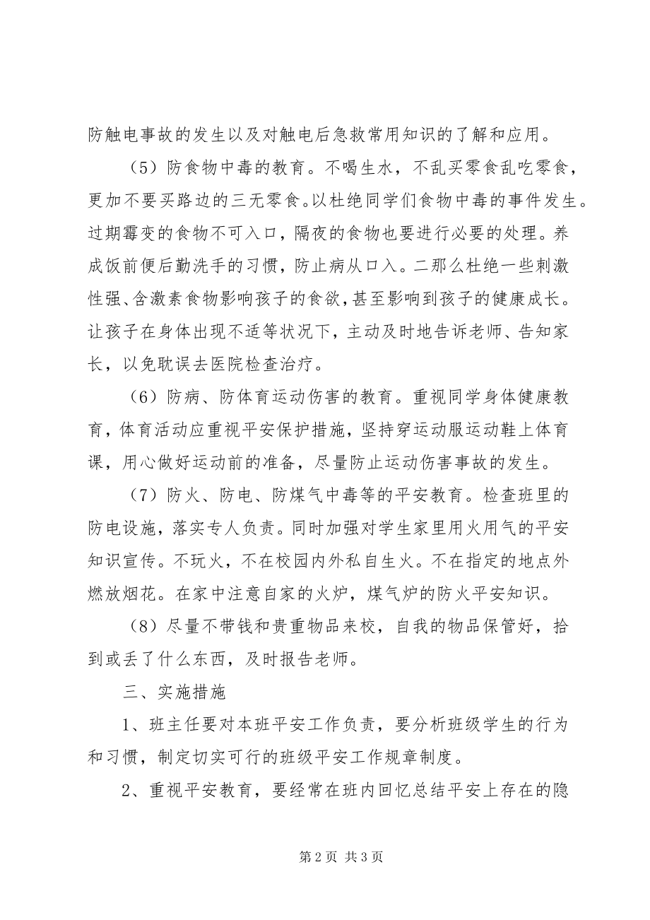 2023年学校安全教育的工作计划.docx_第2页