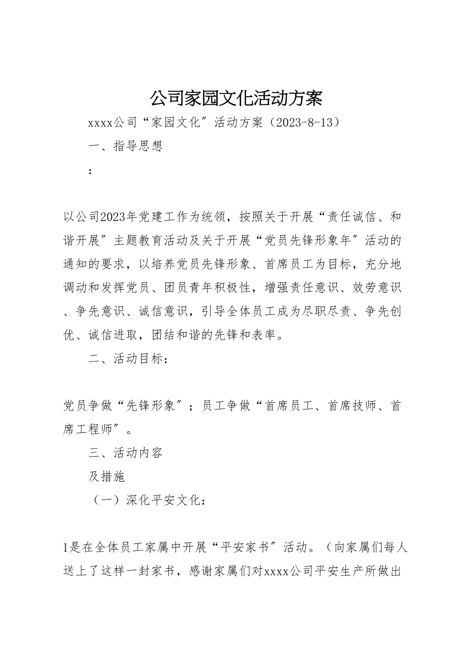 2023年公司家园文化活动方案.doc_第1页