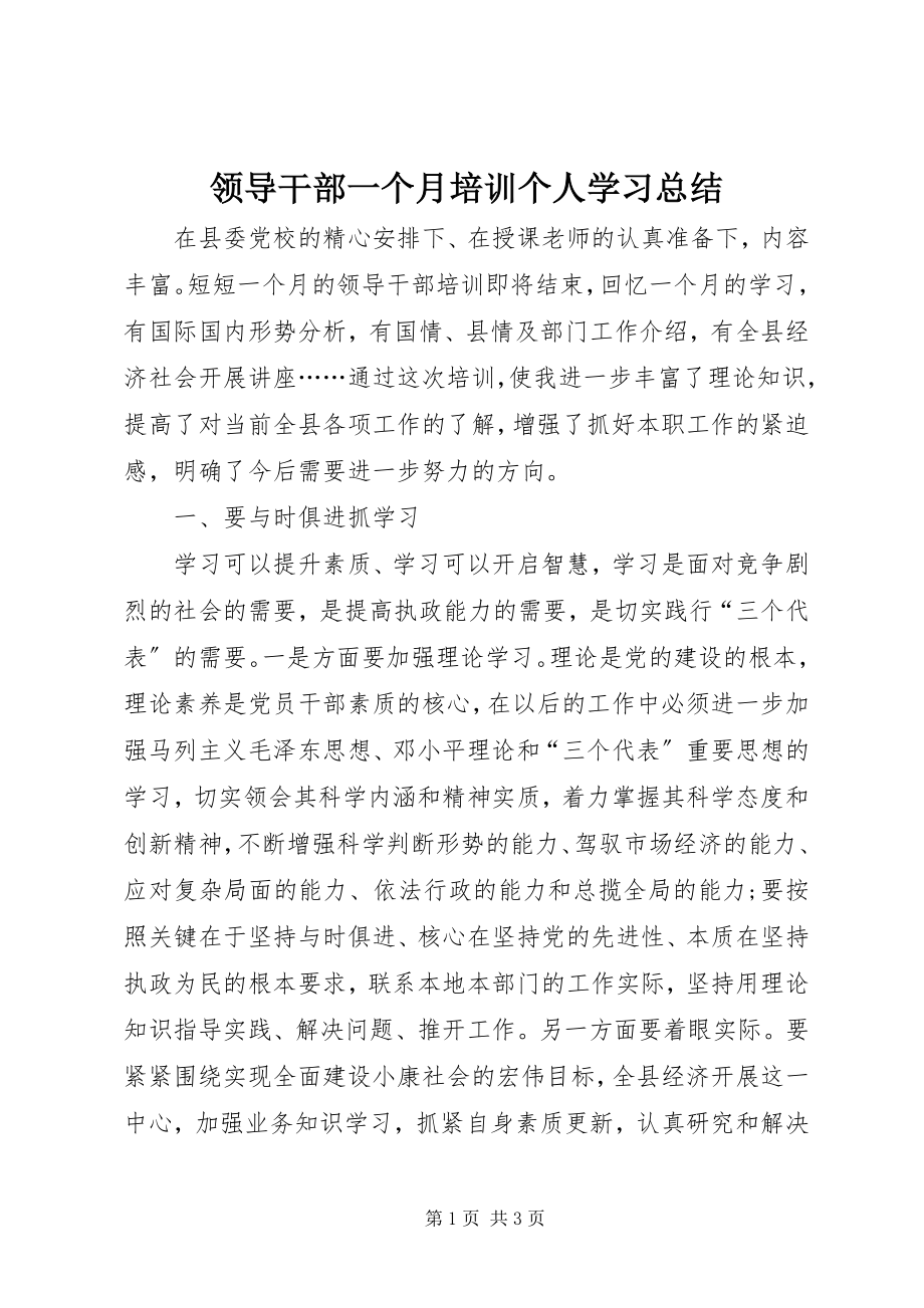 2023年领导干部一个月培训个人学习总结.docx_第1页