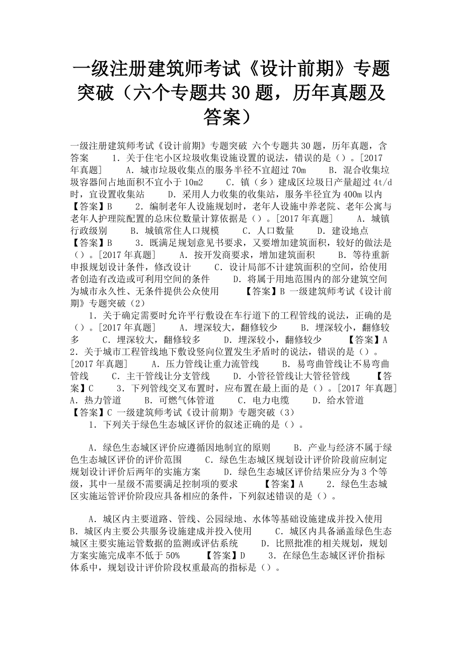 2023年一级注册建筑师考试《设计前期》专题突破六个专题共30题历年真题及答案.doc_第1页