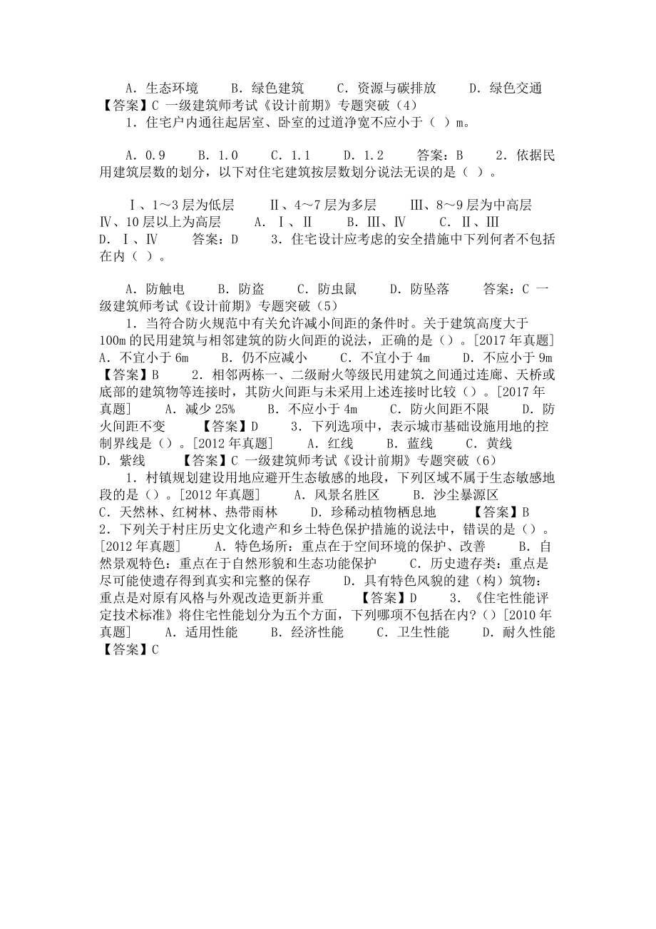 2023年一级注册建筑师考试《设计前期》专题突破六个专题共30题历年真题及答案.doc_第2页