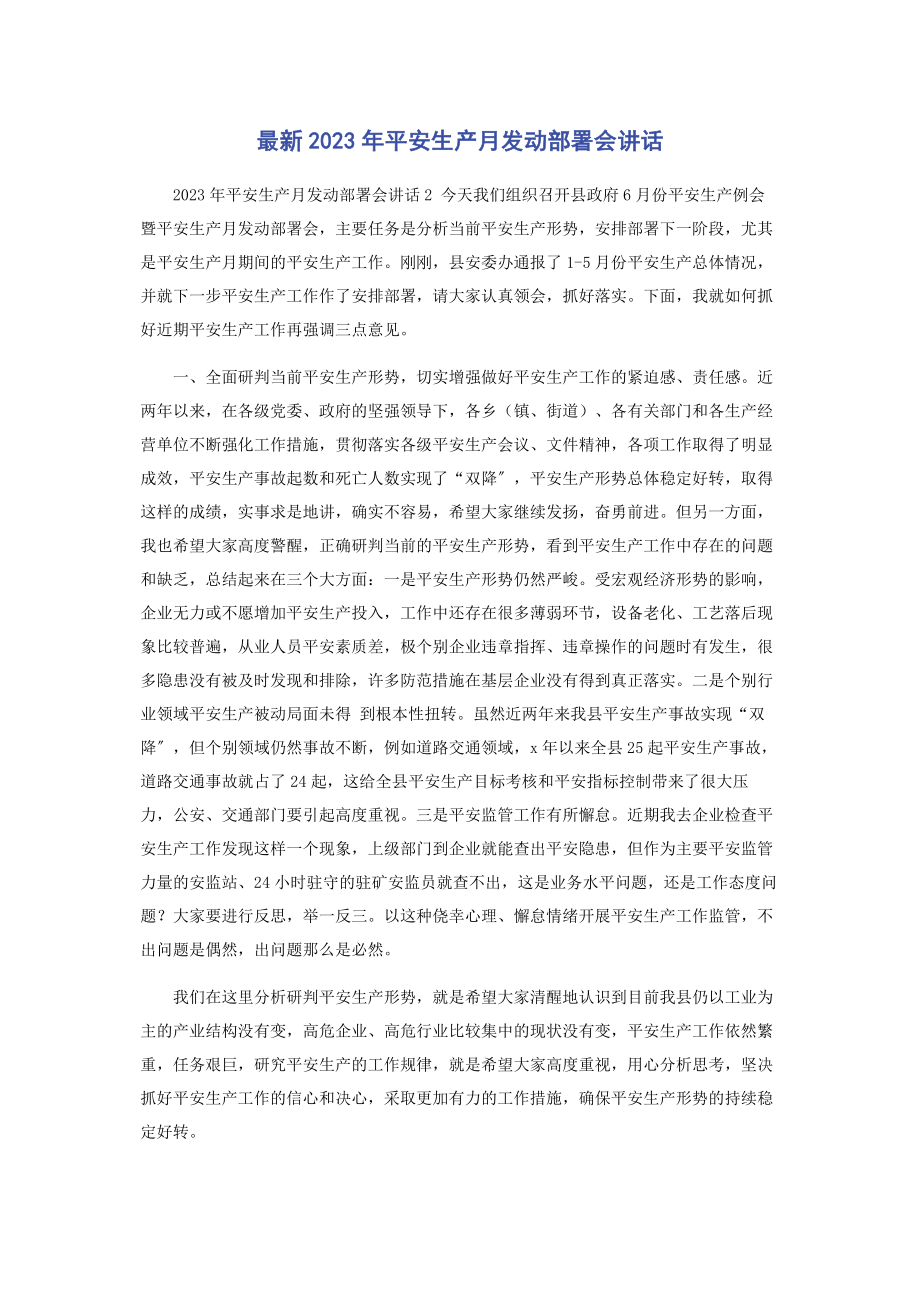 2023年安全生产月动员部署会讲话.docx_第1页