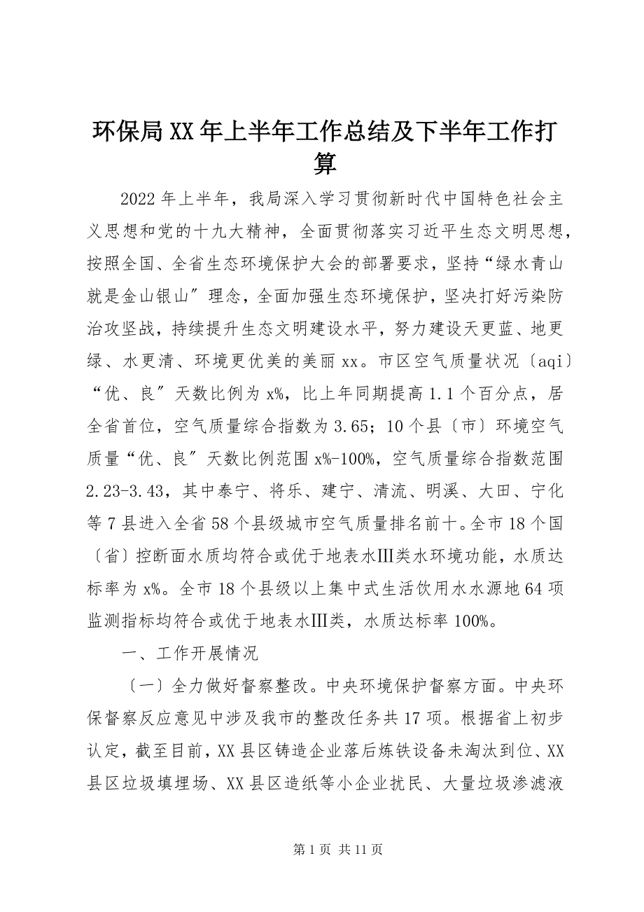 2023年环保局上半年工作总结及下半工作打算.docx_第1页