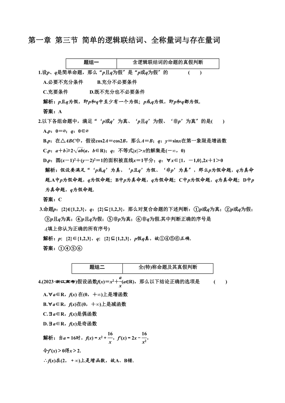 2023年创新方案高考数学复习精编人教新课标13简单的逻辑联结词全称量词与存在量词doc高中数学.docx_第1页