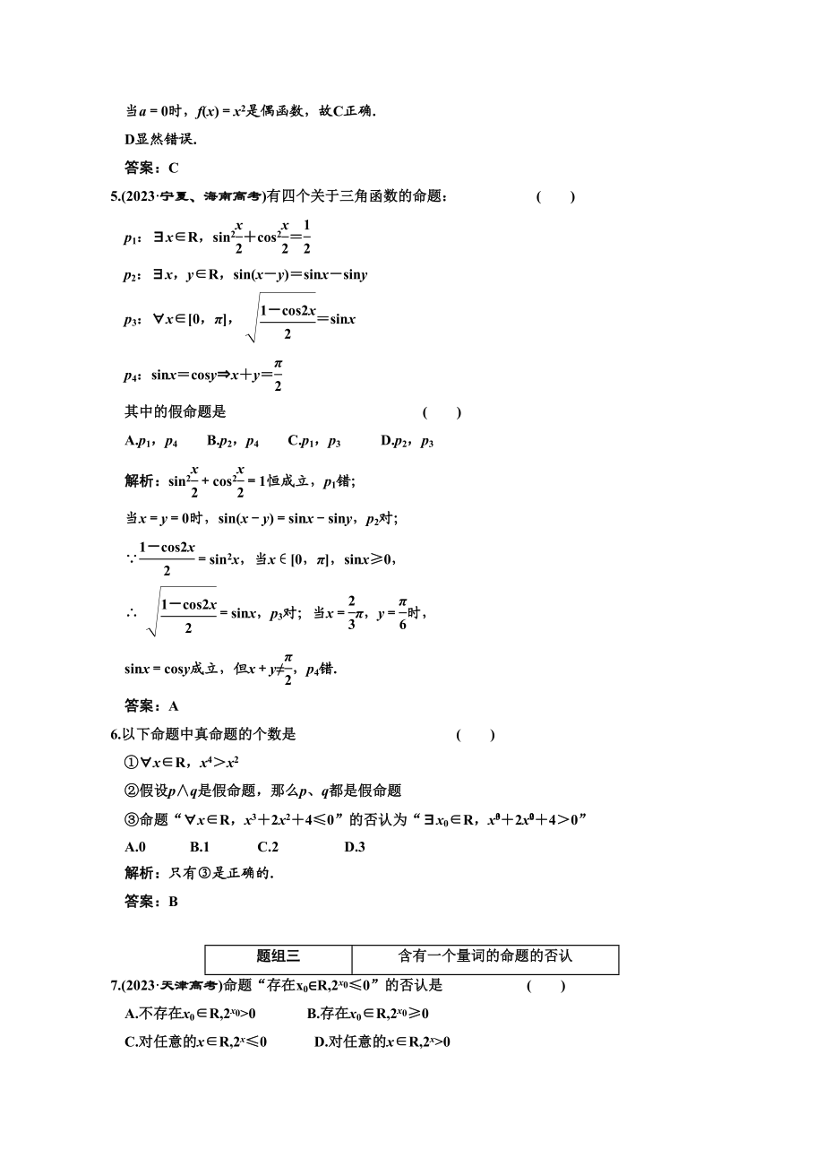 2023年创新方案高考数学复习精编人教新课标13简单的逻辑联结词全称量词与存在量词doc高中数学.docx_第2页