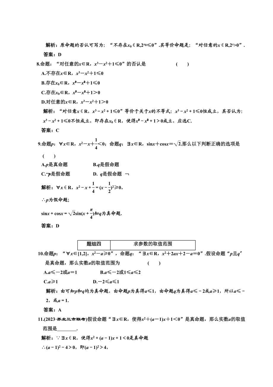 2023年创新方案高考数学复习精编人教新课标13简单的逻辑联结词全称量词与存在量词doc高中数学.docx_第3页