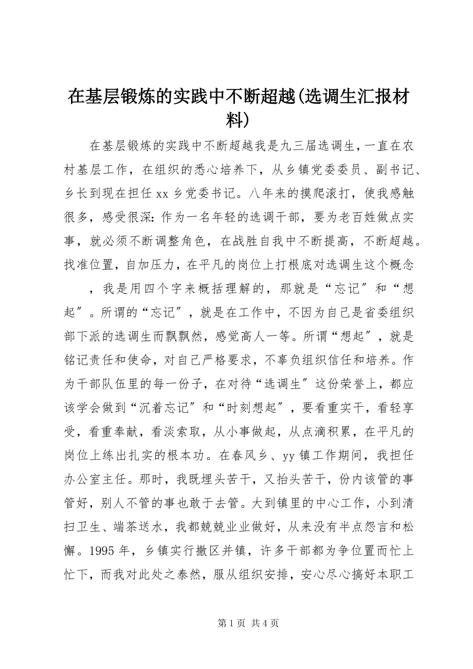 2023年在基层锻炼的实践中不断超越选调生汇报材料.docx_第1页