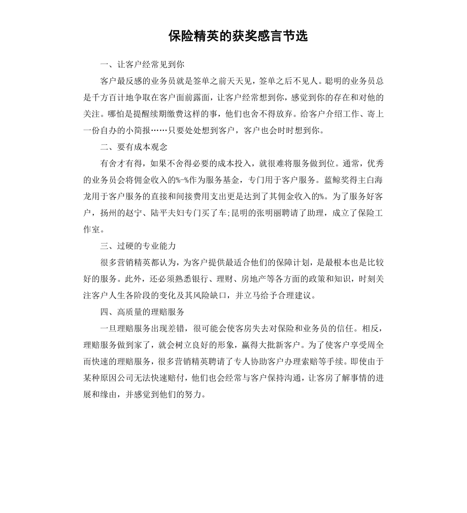 保险精英的获奖感言节选.docx_第1页