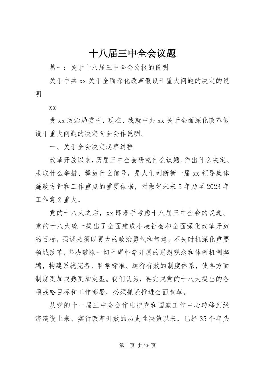 2023年十八届三中全会议题.docx_第1页