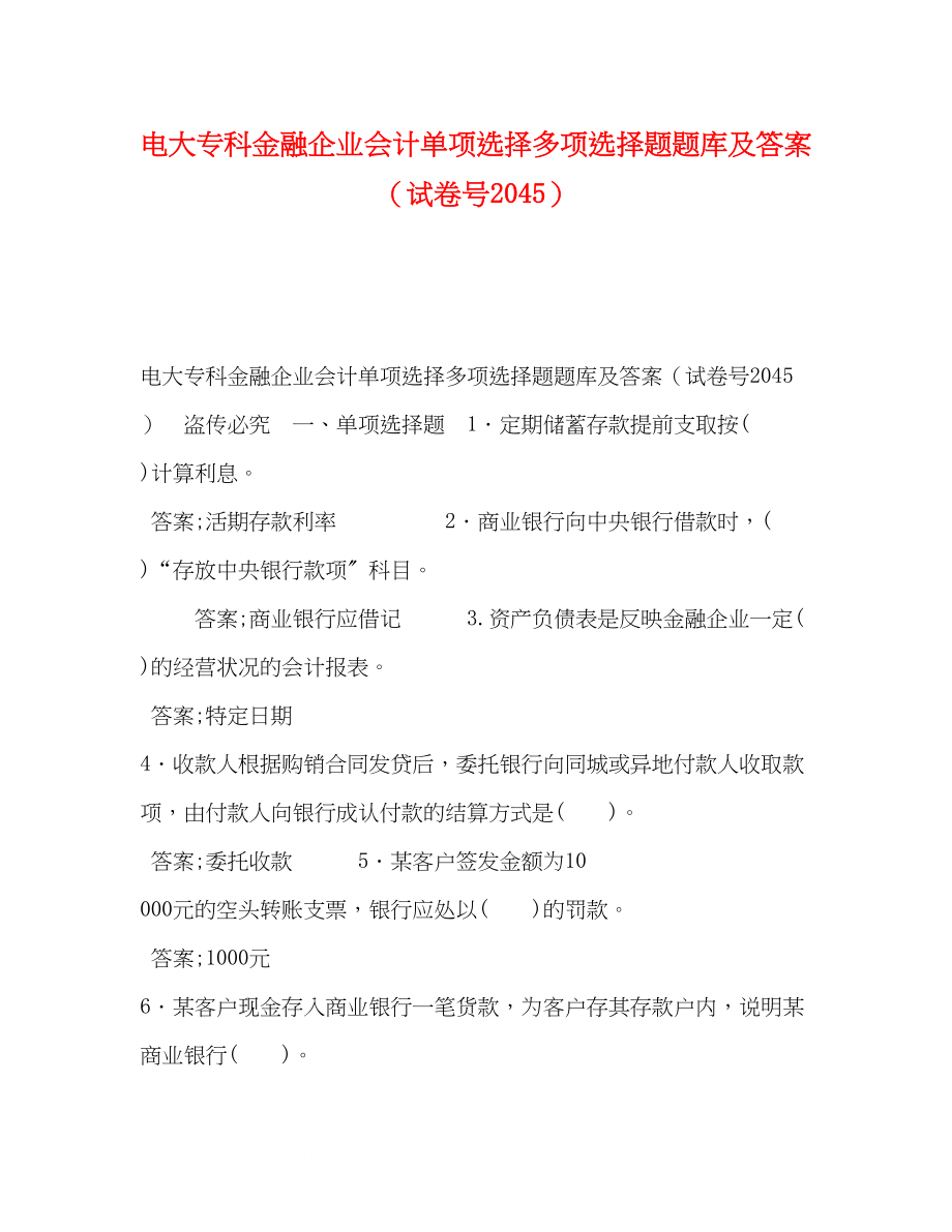 2023年电大专科《金融企业会计》单选多选题题库及答案试卷号25.docx_第1页