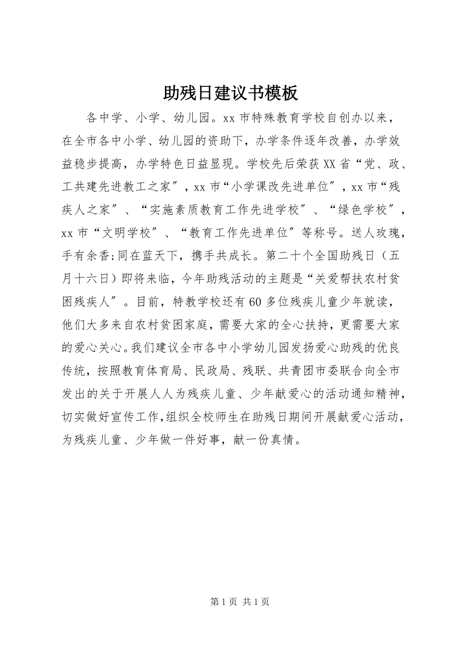 2023年助残日倡议书模板.docx_第1页