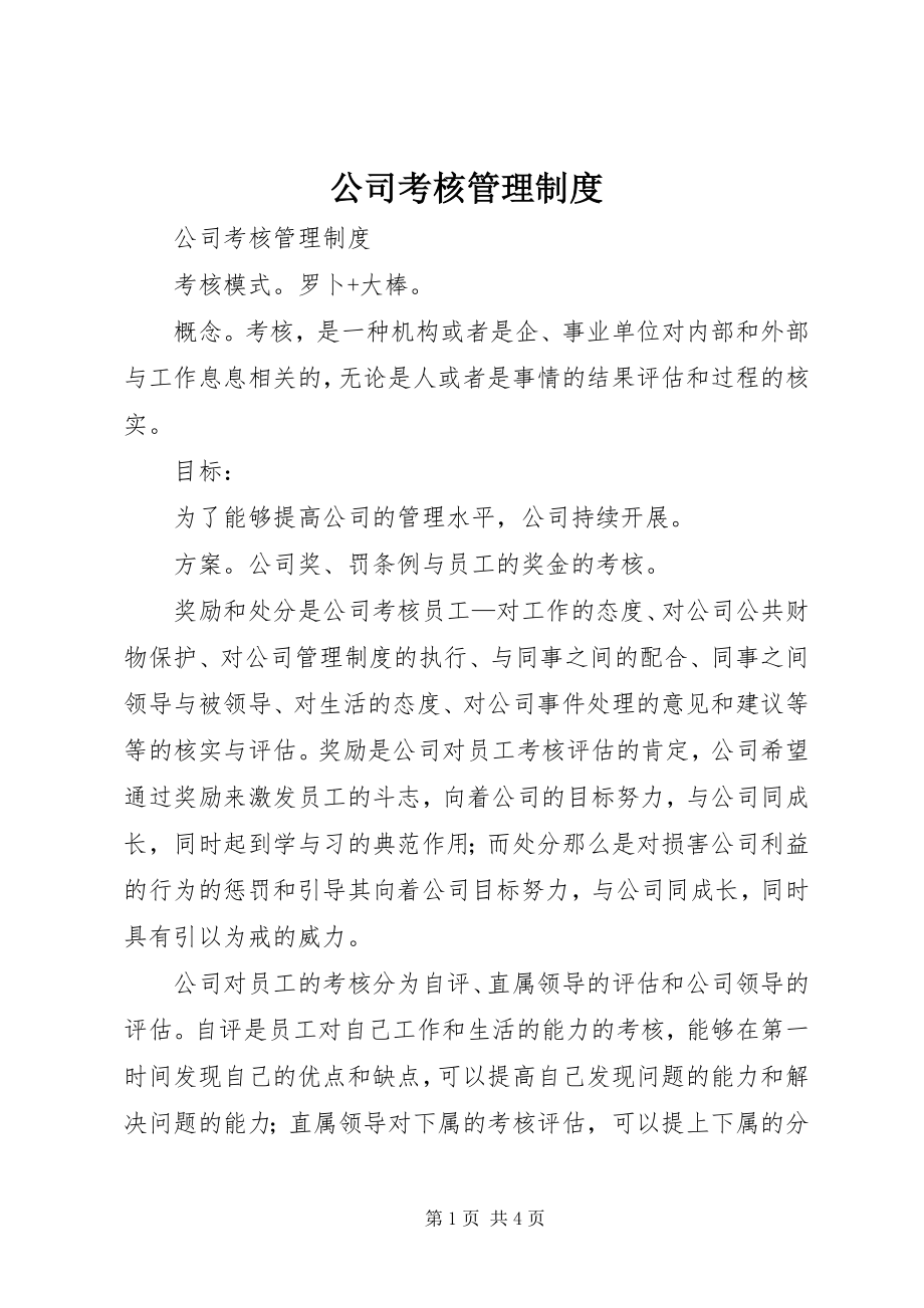 2023年公司考核管理制度.docx_第1页