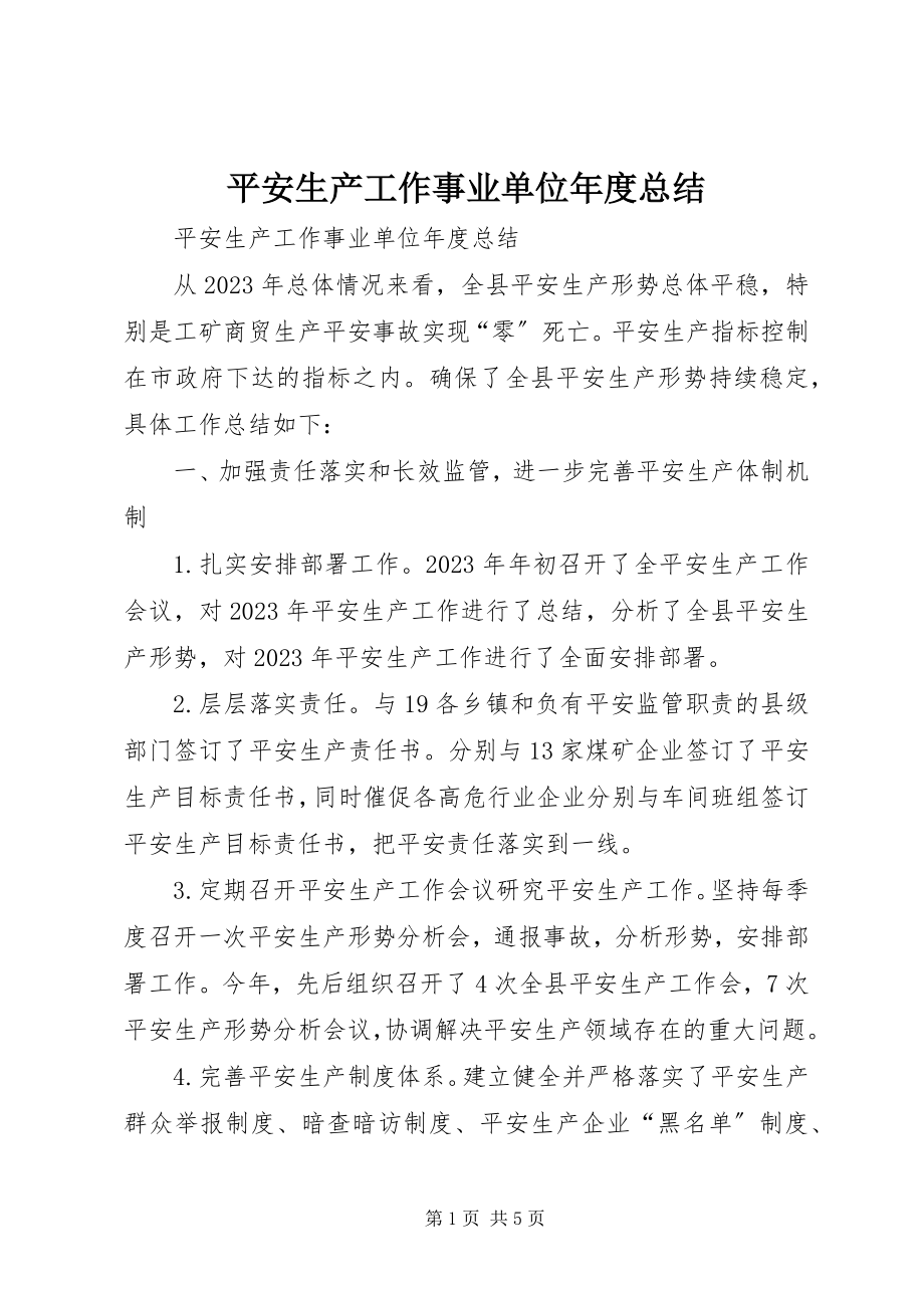 2023年安全生产工作事业单位年度总结新编.docx_第1页