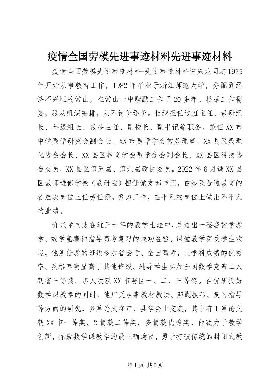 2023年疫情全国劳模先进事迹材料先进事迹材料.docx_第1页