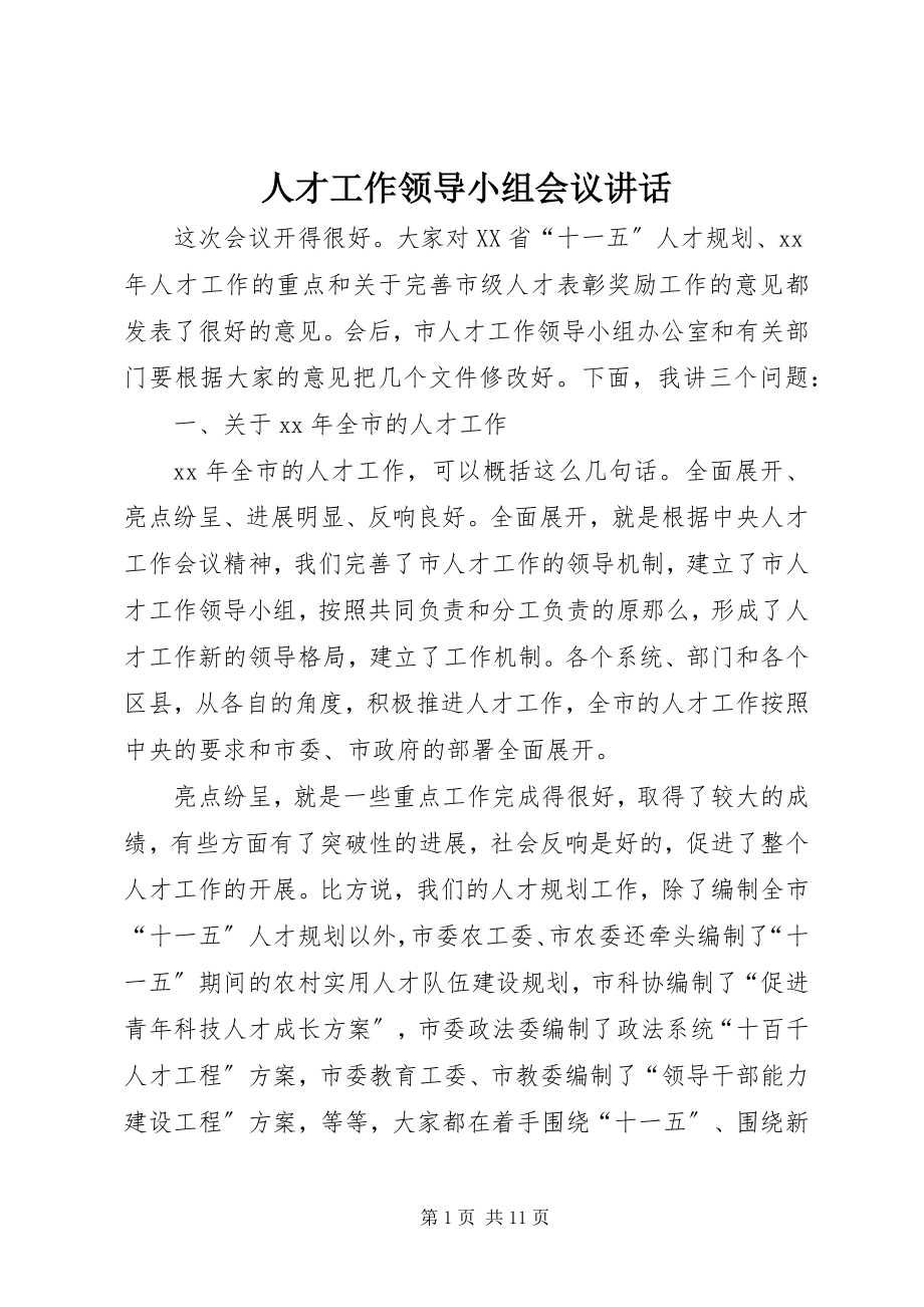 2023年人才工作领导小组会议致辞.docx_第1页