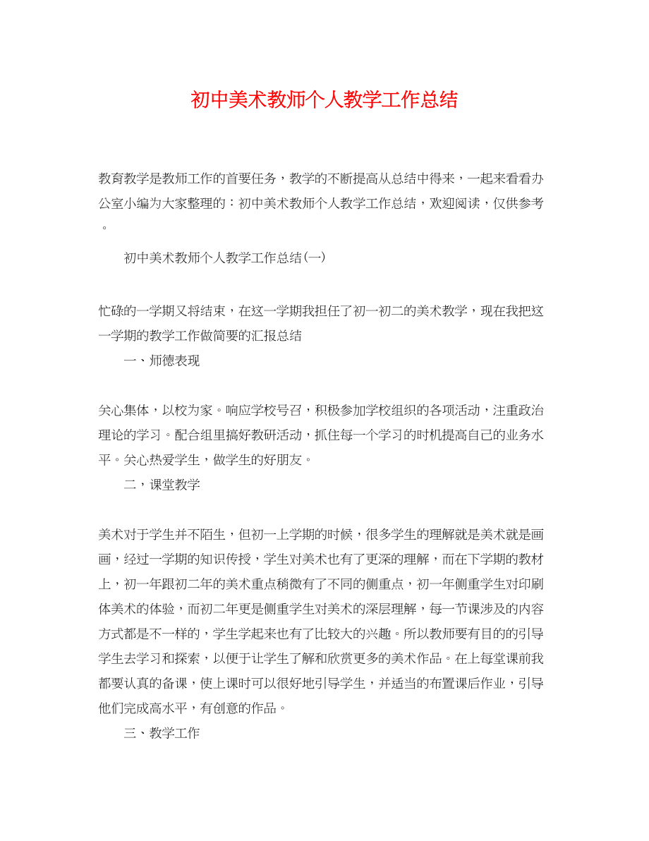 2023年初中美术教师个人教学工作总结.docx_第1页