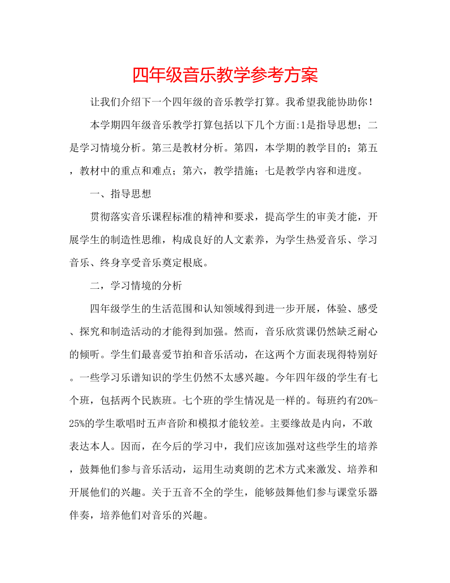 2023年四级音乐教学计划.docx_第1页