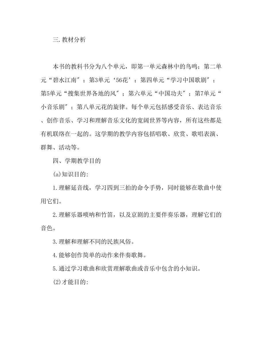 2023年四级音乐教学计划.docx_第2页