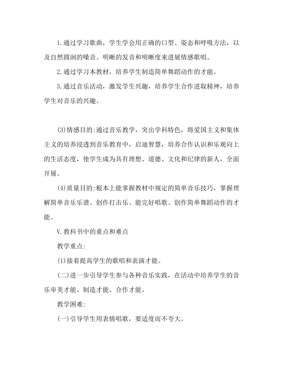 2023年四级音乐教学计划.docx_第3页