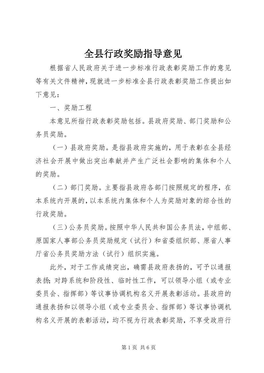 2023年全县行政奖励指导意见.docx_第1页