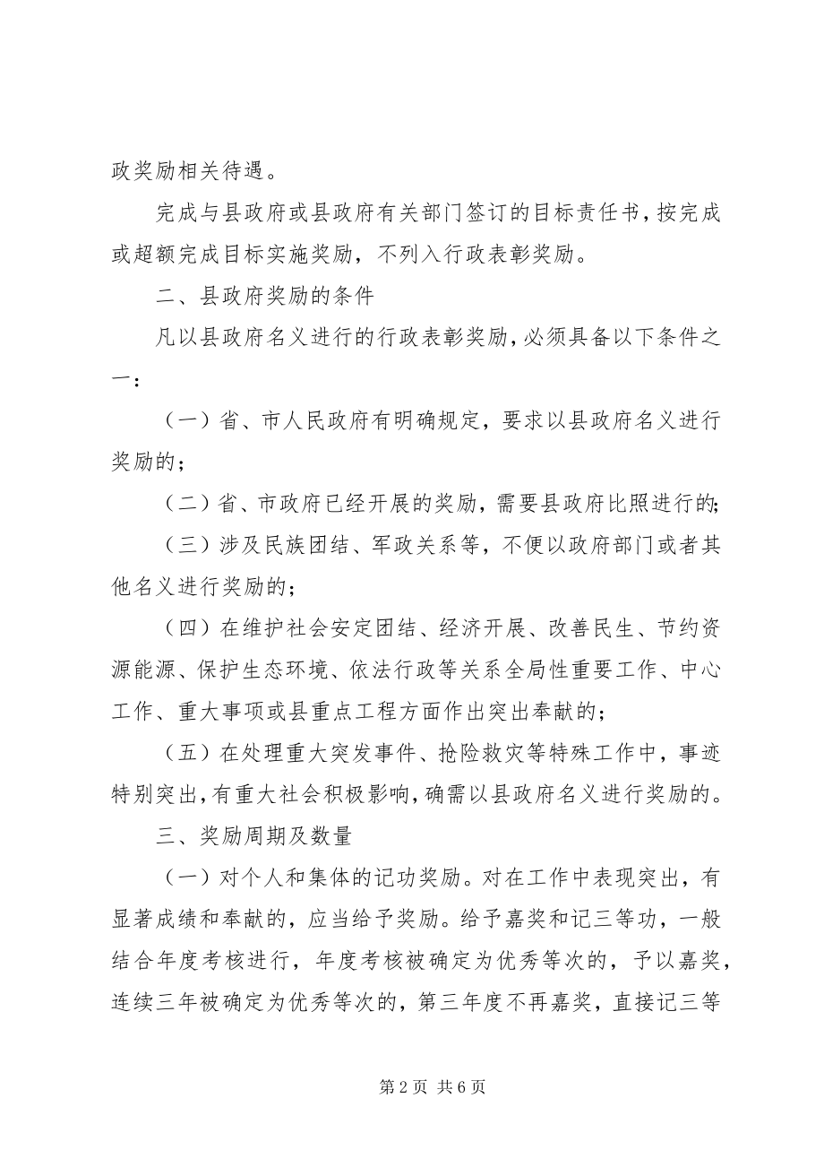 2023年全县行政奖励指导意见.docx_第2页