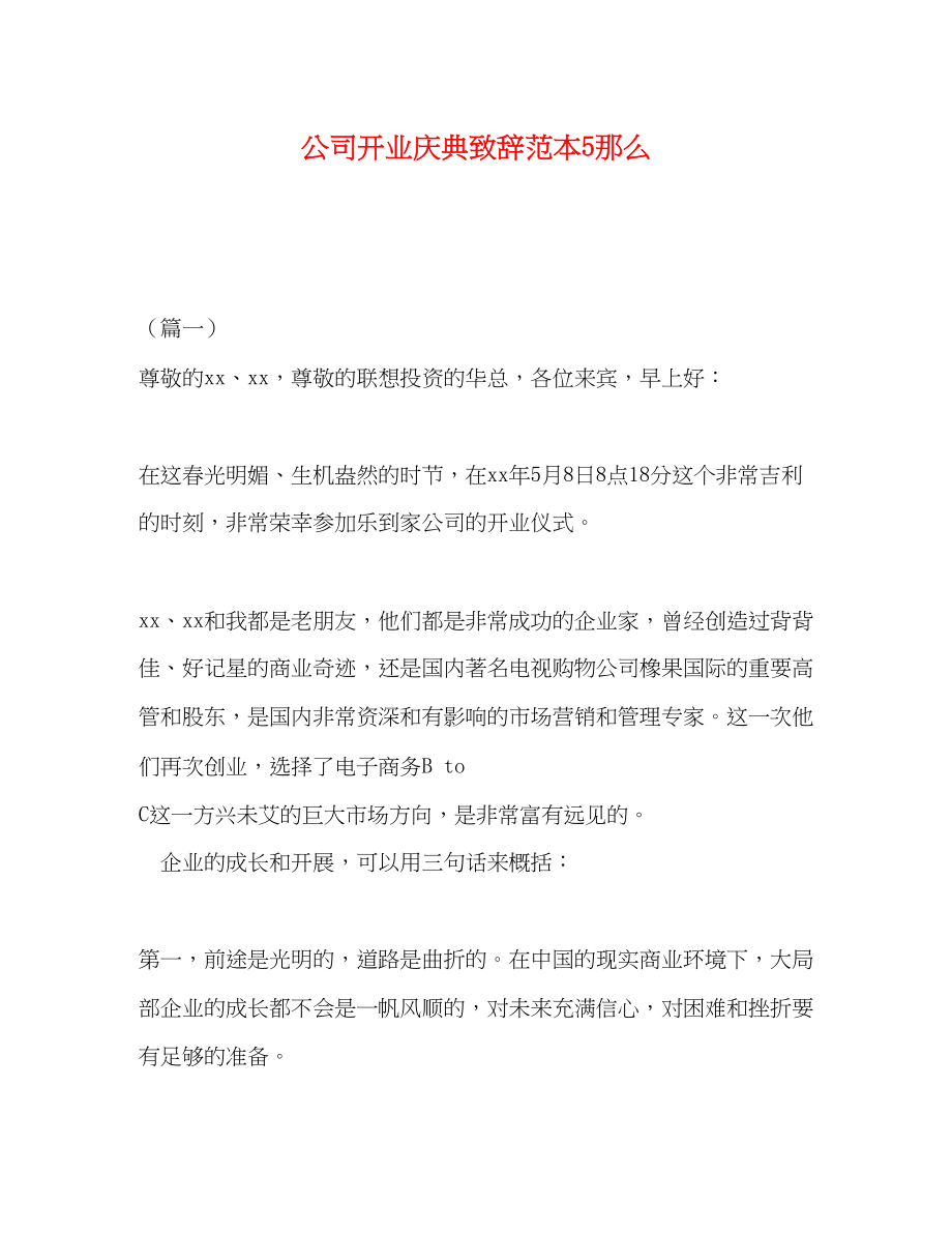 2023年公司开业庆典致辞范本5则.docx_第1页