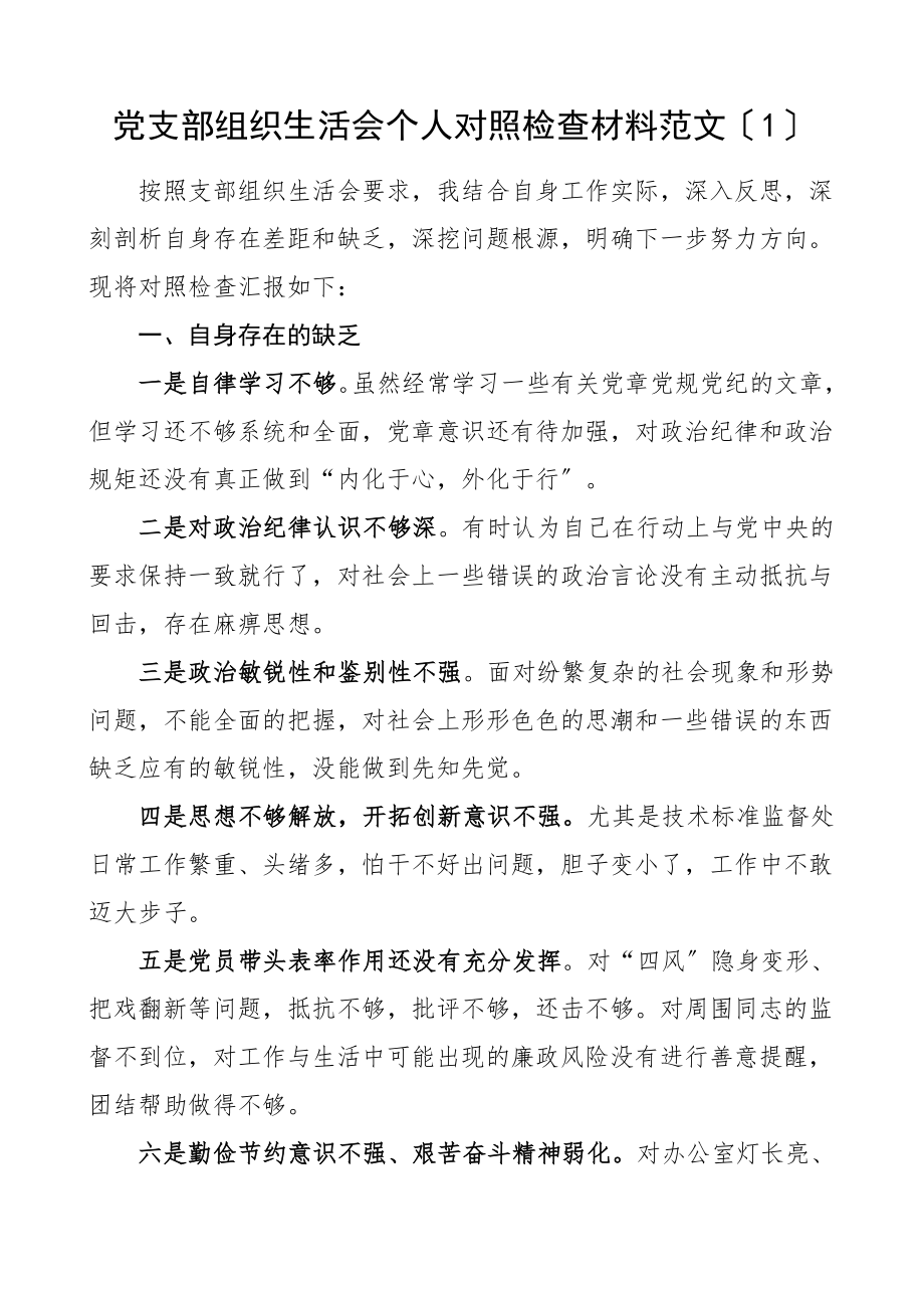 个人对照检查党支部组织生活会个人对照检查材料2篇检视剖析材料发言提纲.doc_第1页