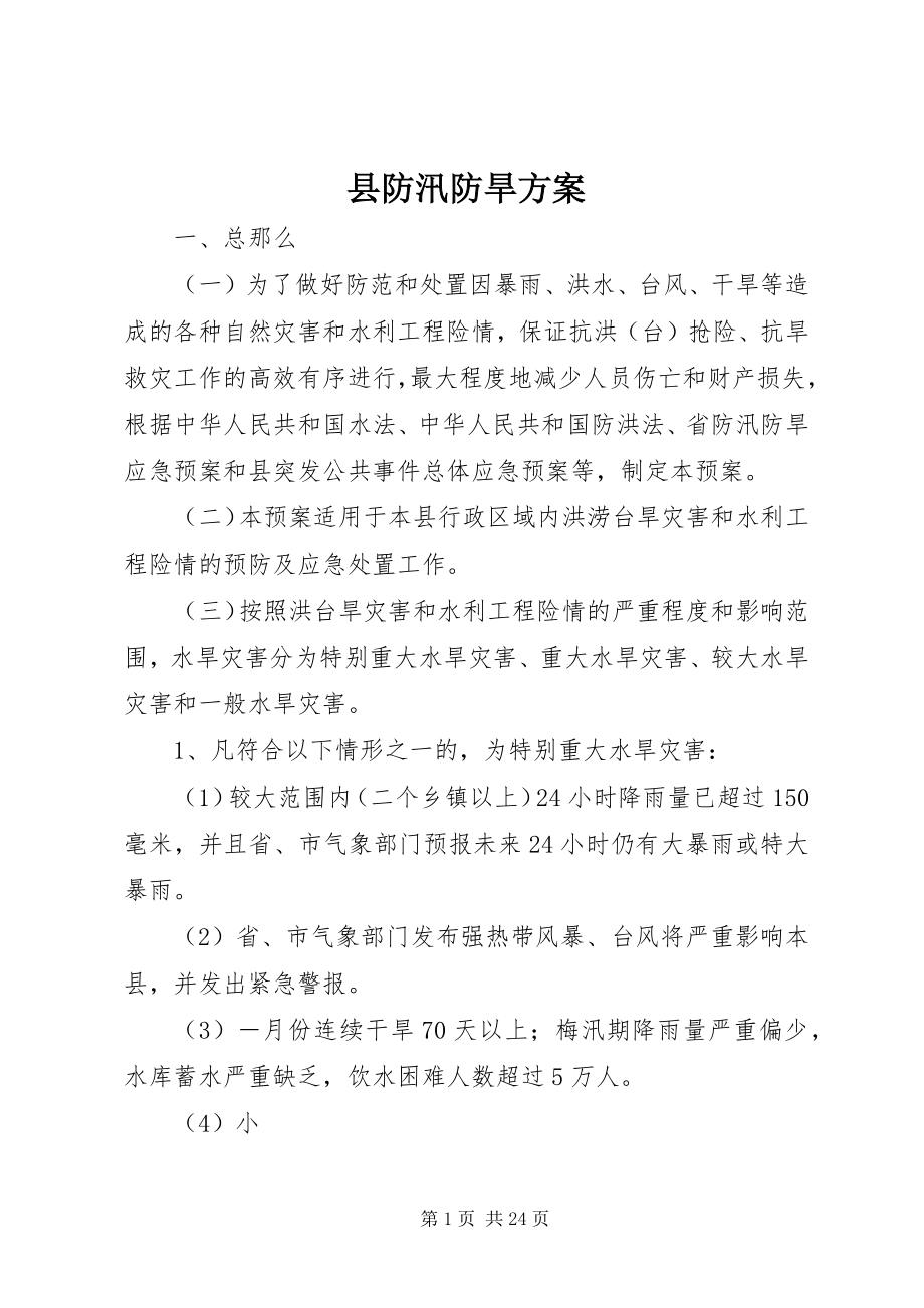 2023年县防汛防旱方案.docx_第1页