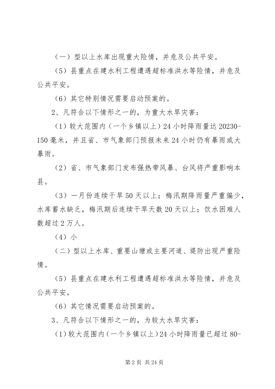 2023年县防汛防旱方案.docx_第2页