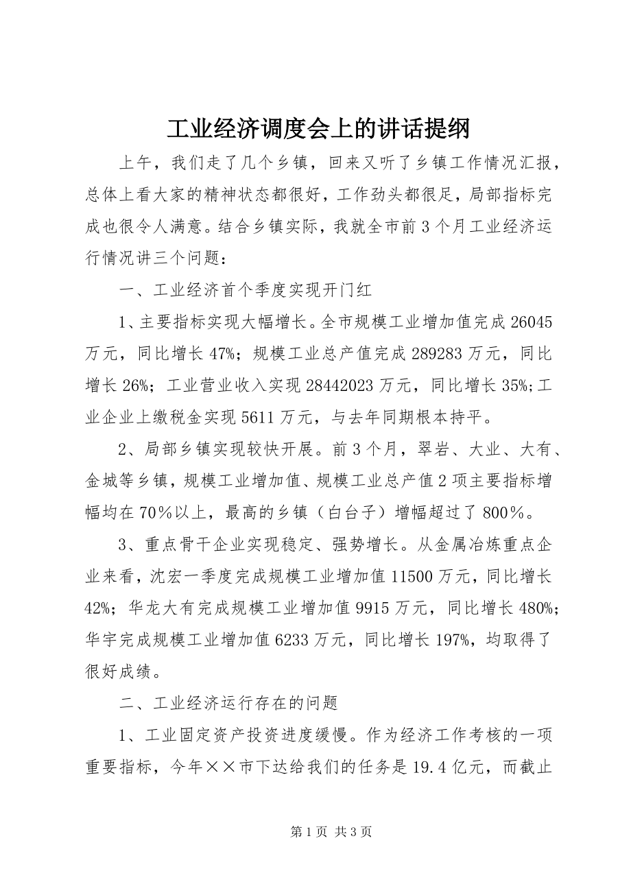 2023年工业经济调度会上的致辞提纲.docx_第1页