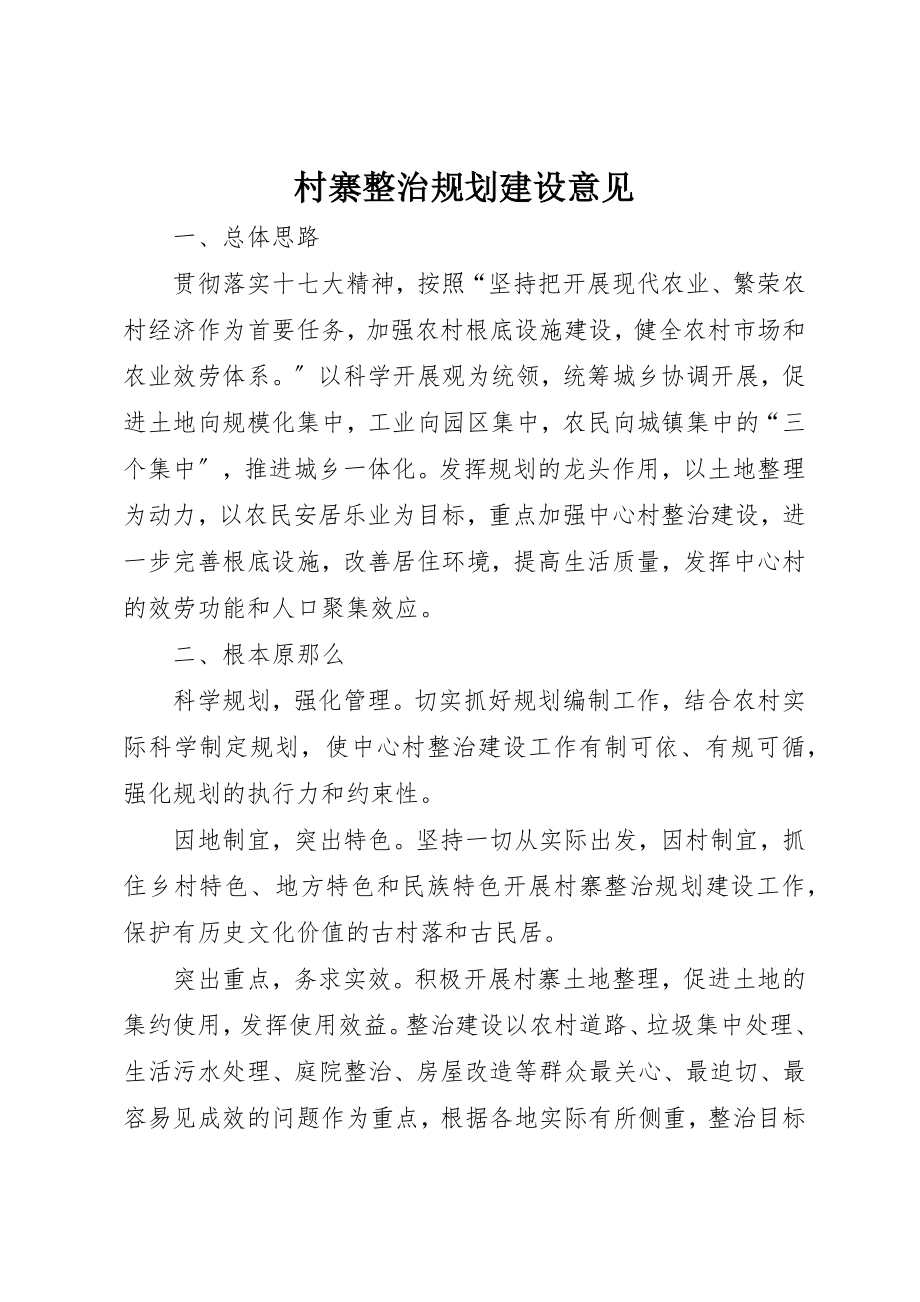 2023年村寨整治规划建设意见新编.docx_第1页