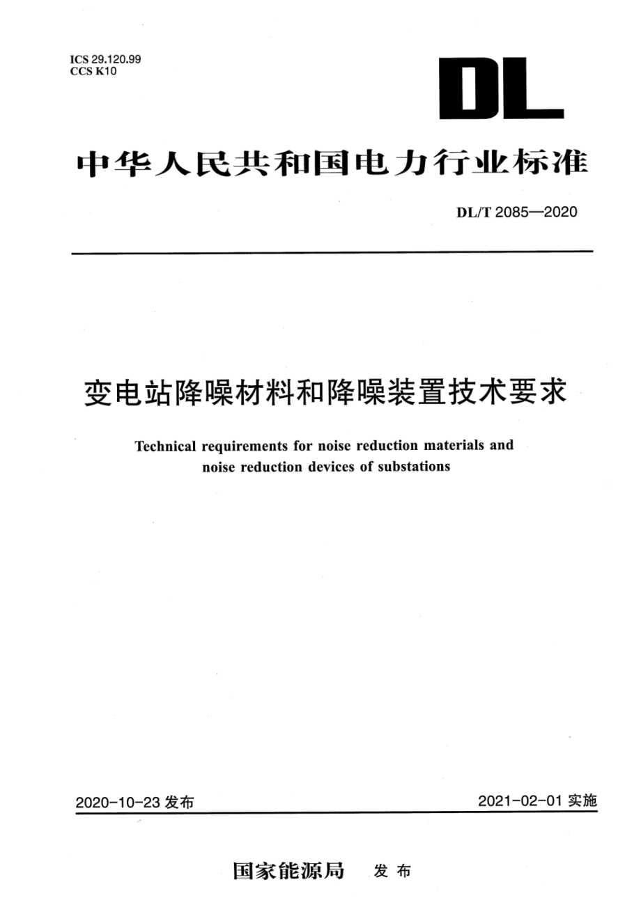 DL∕T 2085-2020 变电站降噪材料和降噪装置技术要求.pdf_第1页