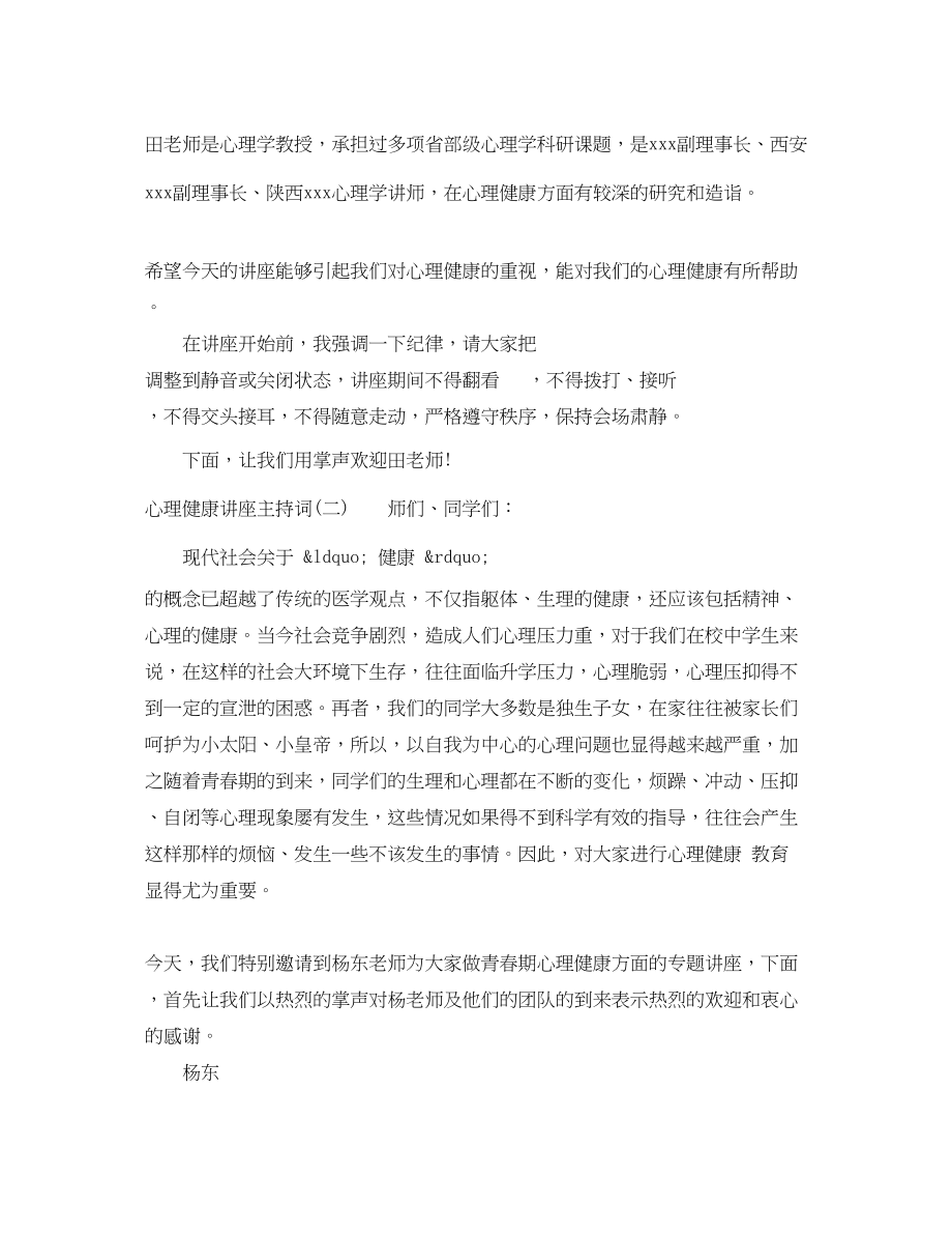 2023年心理健康讲座主持词.docx_第2页