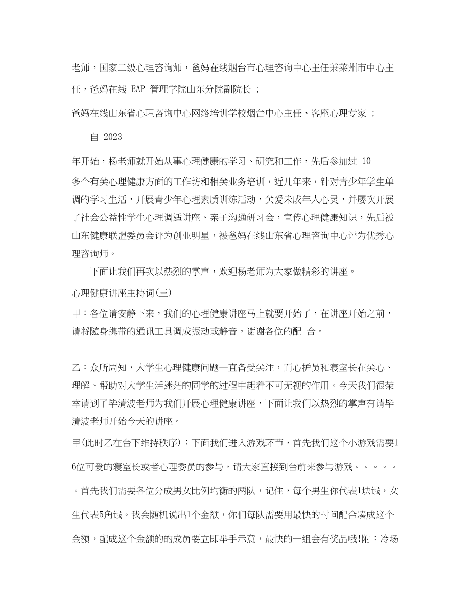 2023年心理健康讲座主持词.docx_第3页