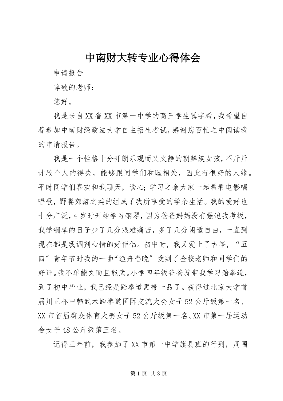 2023年中南财大转专业心得体会.docx_第1页