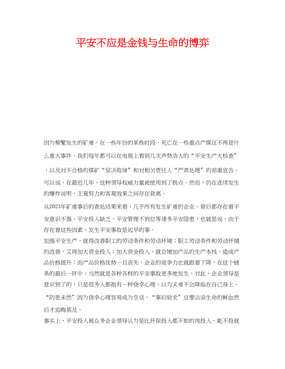 2023年《安全管理》之安全不应是金钱与生命的博弈.docx_第1页